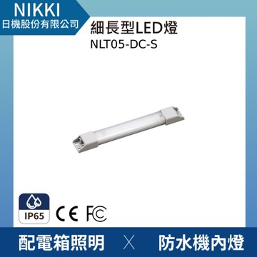 【日機】LED薄型燈 NLT05-DC 機內燈 狹窄空間適用 照明燈 配電箱 冷藏倉庫照明