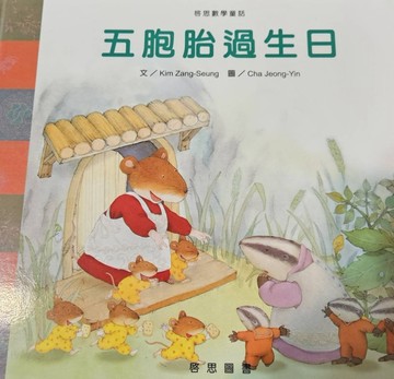 五胞胎過生日[二手書_良好]