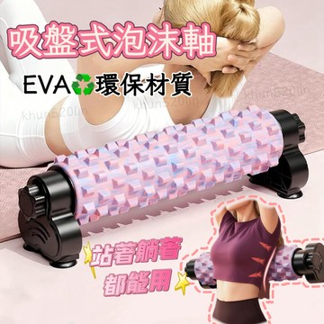 🔥吸盤支架泡沫軸🔥瑜珈柱 瑜珈滾輪 按摩滾筒 肌肉放鬆 EVA泡沫軸 健身滾筒 泡沫軸 滾筒【雲朵居家】