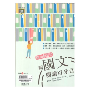 龍騰高職新國文閱讀百分百(80613)