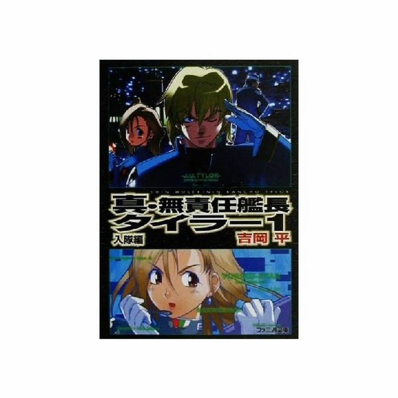 真 無責任艦長タイラー １ 入隊編 ファミ通文庫 吉岡平 著者 通販 Lineポイント最大get Lineショッピング