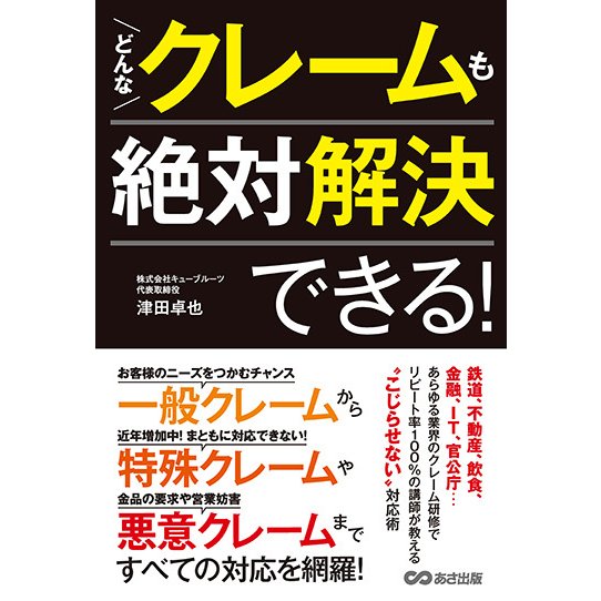 どんなクレームも絶対解決できる