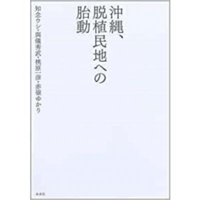 沖縄,脱植民地への胎動 知念ウシ