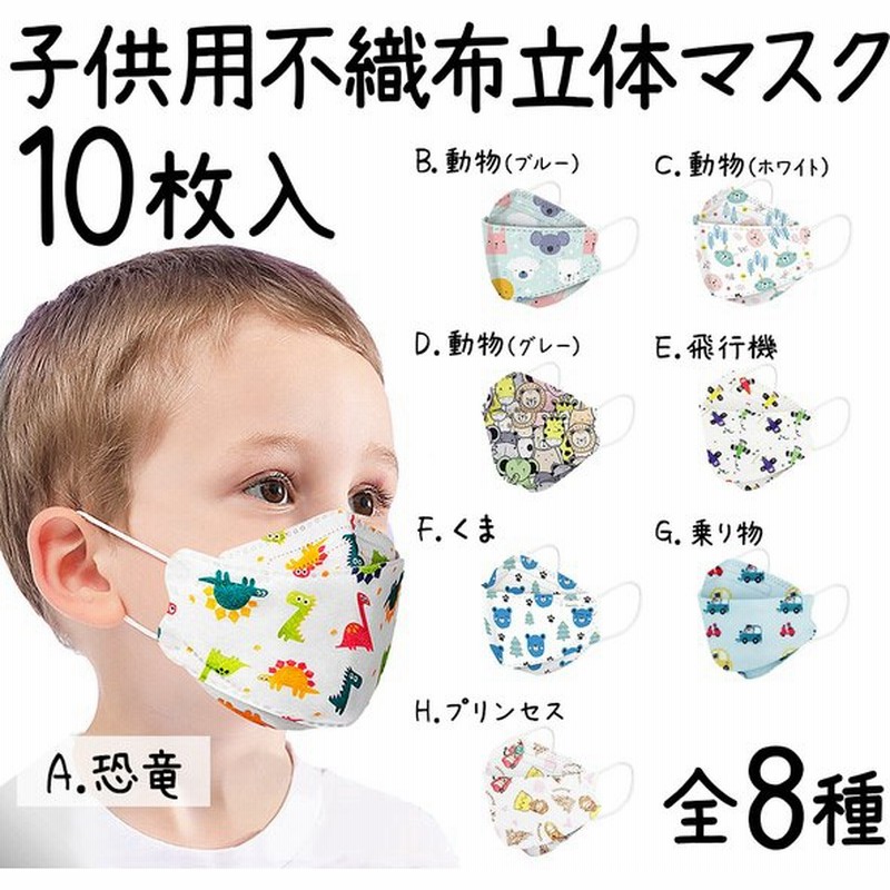 子供マスク 不織布 キッズ 立体 10枚入り 3d 女の子 男の子 マスク 恐竜柄 毎日使える 清潔 おしゃれ 可愛い こども 通学 A以外は1ヶ月後お届け 通販 Lineポイント最大0 5 Get Lineショッピング