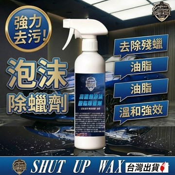 高濃縮速效除蠟劑 SHUT UP WAX 500ml 台灣製 去蠟脫脂強效清潔 脫蠟封體專用 現貨【PB040204】