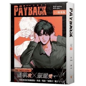 PAYBACK改過遷善(1+2)套書【特裝版】(漫畫：fujoking／原作：samk) 墊腳石購物網