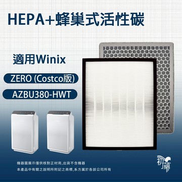 適用Winix Zero AZBU380-HWT空氣清淨機(Costco) 好市多 可替代GH HEPA活性碳濾網 濾芯