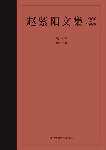 【電子書】趙紫陽文集 1985-1986 (卷三) (簡體字)
