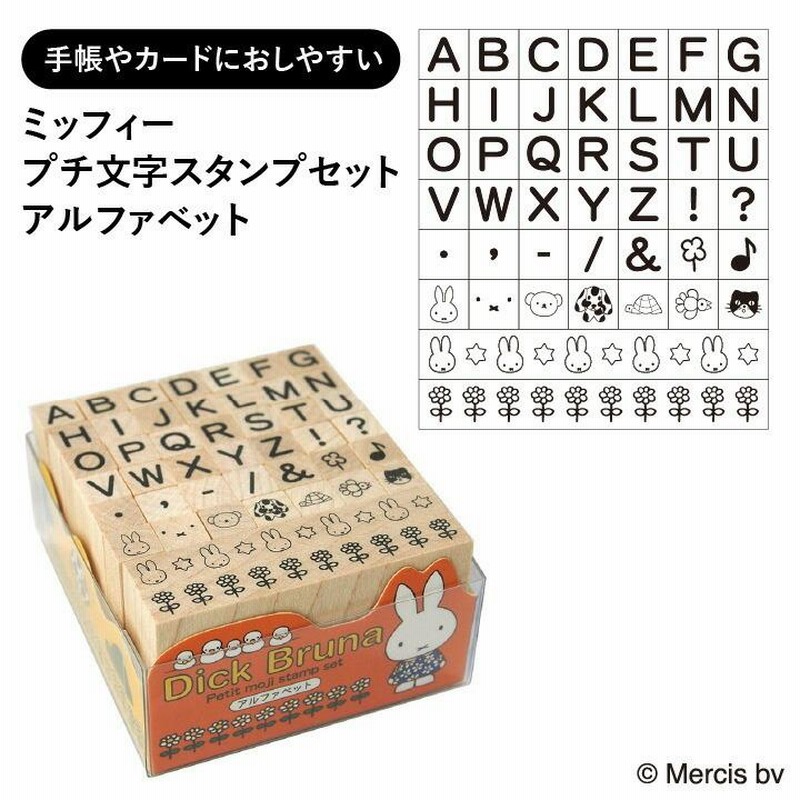 ミッフィー プチ文字スタンプセット アルファベット こどものかお 手帳