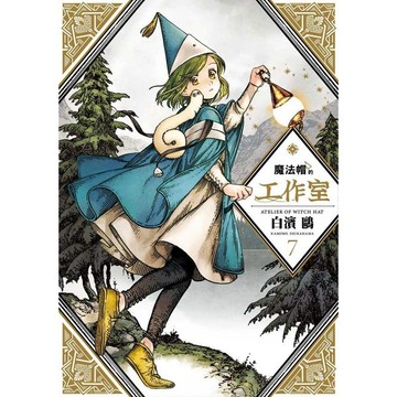 <麗文校園購>魔法帽的工作室 07 白濱鷗 9789578661660