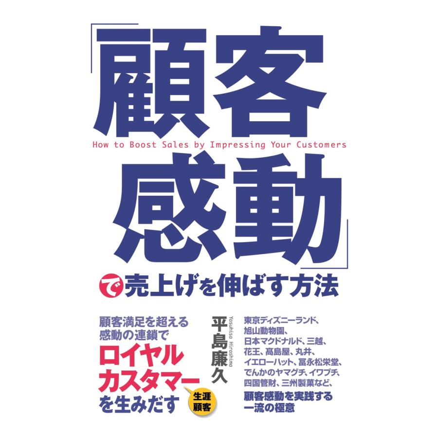 顧客感動 で売上げを伸ばす方法