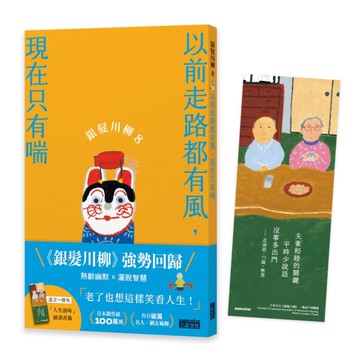 銀髮川柳(8)以前走路都有風，現在只有喘【附贈「人生滋味」插畫書籤】