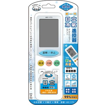 [寶旺旺]聖岡科技 日立專用冷氣遙控器(變頻系列)AR-11T3