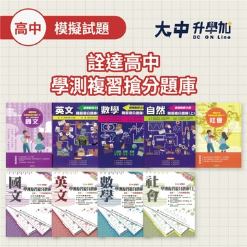 詮達高中學測複習搶分題庫｜國文、英文、數學、自然、社會｜上冊、下冊｜108課綱．大中書局