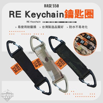 鑰匙圈 BASE550 RE Keychain 鑰匙圈 吊飾 掛飾 UTX扣具 鑰匙圈 露營 逐露天下