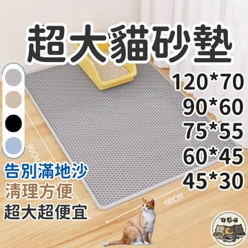【超大尺寸120公分只要199🔥】雙層貓砂墊 貓砂墊 貓沙墊 超大貓砂墊 落砂墊 加大貓砂墊 集砂墊 雙層 落砂墊 集砂