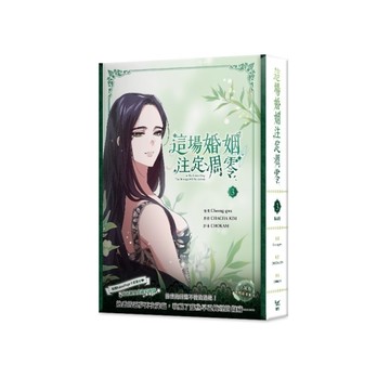 這場婚姻注定凋零(3)【特裝版】(拆封不退)