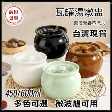 【台灣現貨隔日達 破損免運補發】燉盅 陶瓷小燉盅 蒸碗 瓦罐煨湯燉盅 湯盅 蒸蛋碗 小瓦罐 甕盅 魚翅羹 茶碗蒸 燕窩盅