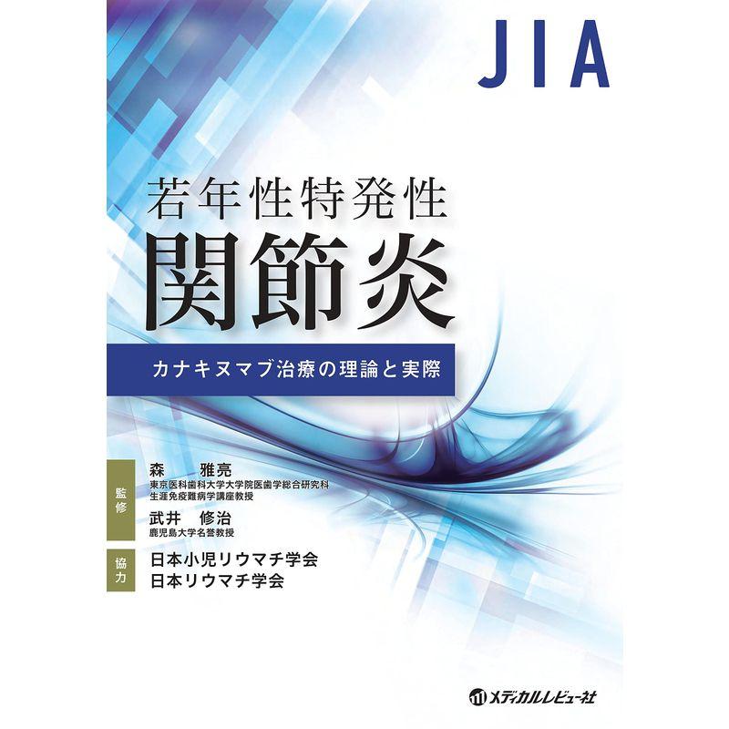 若年性特発性関節炎 カナキヌマブ治療の理論と実際