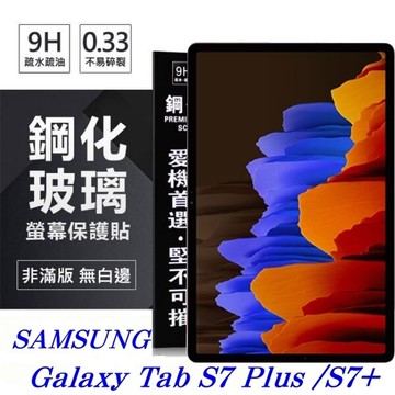 【愛瘋潮】99免運 現貨 平板保護貼 SAMSUNG Galaxy Tab S7+ 超強防爆鋼化玻璃平板保護貼 9H 螢幕保護貼