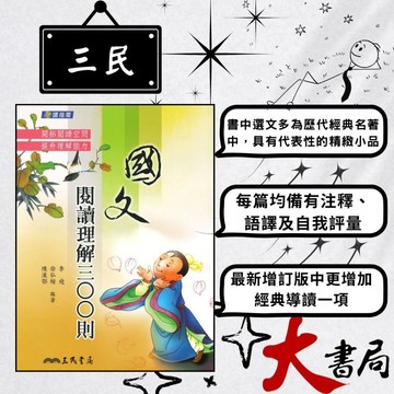 《高中國文閱讀》三民高中 閱讀指南 『國文閱讀理解三百則(增訂二版)』_最新108課綱●大書局 網路線上書店 您升學的好夥伴!