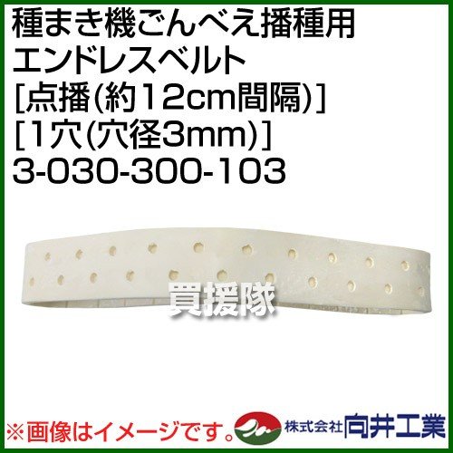 向井工業 種まき機ごんべえ播種用 エンドレスベルト 点播 約12cm間隔 1穴 穴径3mm 3-030-300 =103