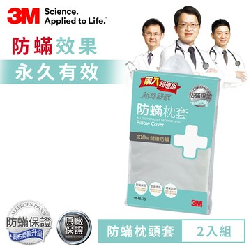 3M 新絲舒眠防蹣枕頭套 （兩入組）_廠商直送