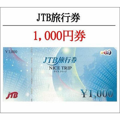 JTB旅行券1000円券ナイストリップNICETRIP（食事券・ギフト券・商品券・金券）（3万円でさらに送料割引） | LINEブランドカタログ