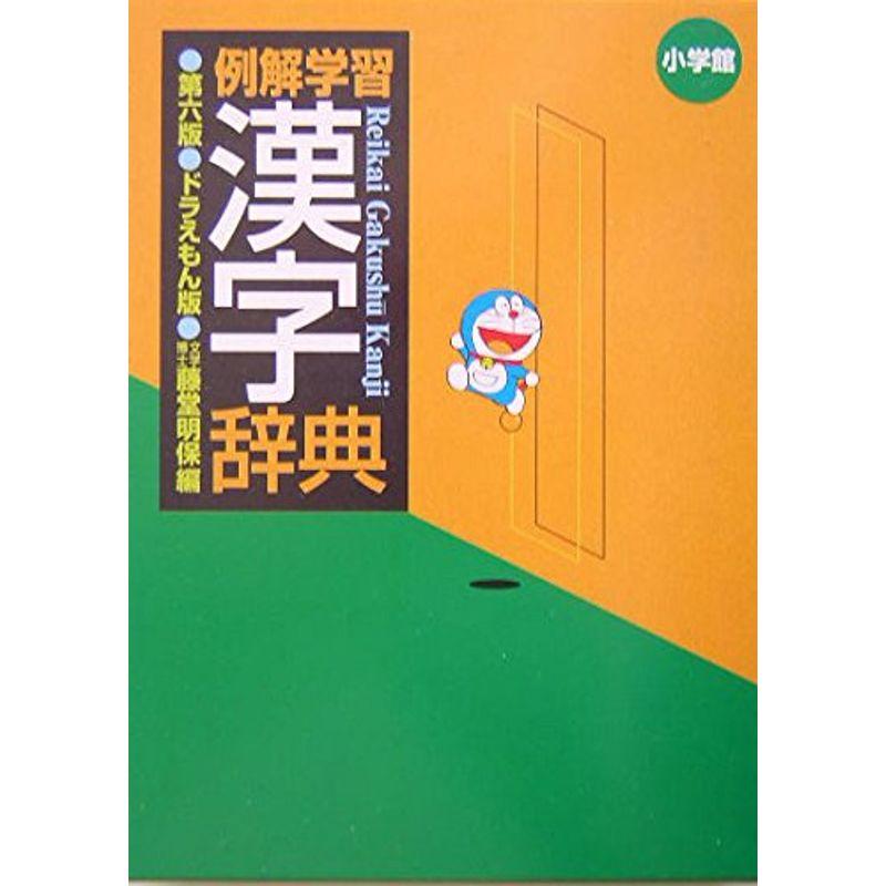 例解学習漢字辞典 ドラえもん版