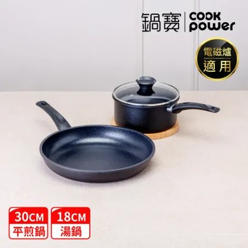 【CookPower 鍋寶】御璽陶瓷不沾雙鍋組(30平+18湯附蓋) IH/電磁爐適用