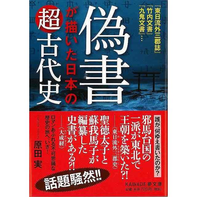 偽書が描いた日本の超古代史−ＫＡＷＡＤＥ夢文庫/バーゲンブック{原田　Ｐ5倍　古代　エンターテインメント　実　河出書房新社　雑学　漢字}　文書　日本　LINEショッピング