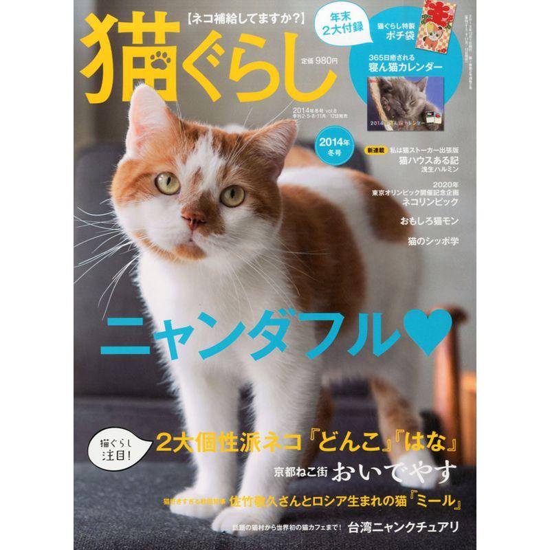猫ぐらし 2014年 冬号 雑誌