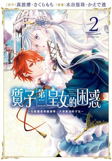 【電子書】質子第二皇女的困惑～在敵國是學識淵博、大受歡迎的才女～(2)【含電子書限定特典】
