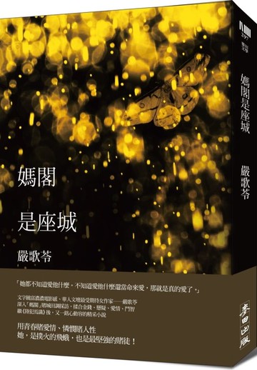 媽閣是座城【城邦讀書花園】