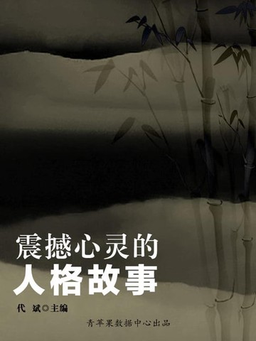 【電子書】震撼心灵的人格故事