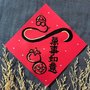 萬事如意 小方斗 手寫春聯 17x17cm 蛇年春聯 如意 春聯 黑金墨