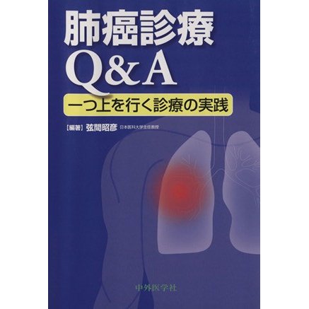 肺癌診療Ｑ＆Ａ一つ上を行く診療の実際／弦間昭彦(著者)