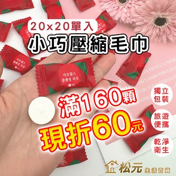 壓縮毛巾 買160折60元【松元生活百貨】(一入) 旅行毛巾 浴巾 旅行 小毛巾 免洗毛巾 免洗浴巾 洗臉巾 一次性毛巾