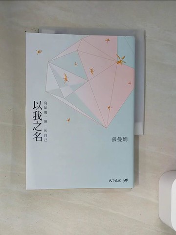 【書寶二手書T7／短篇_U1S】以我之名：寫給獨一無二的自己_張曼娟