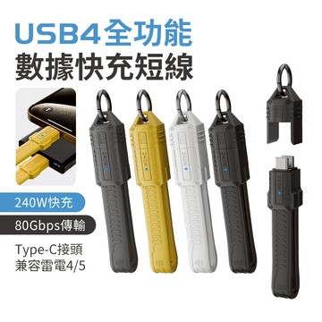 USB4全功能數據短線 8K60Hz type-C/240W/80GB雷電4/5電腦手機PD快充線 台灣現貨 隔日到貨