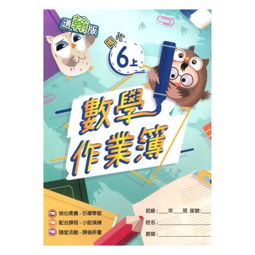 高升鑫國小作業簿翰版數學6上