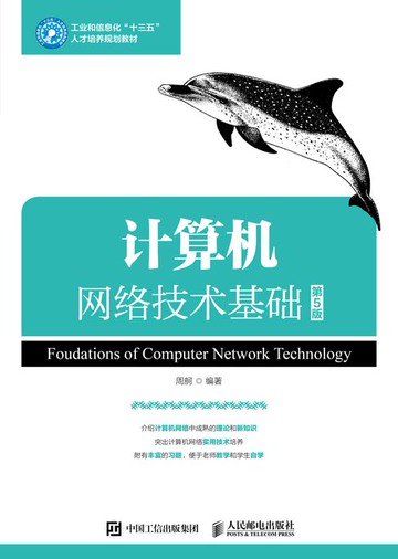 【電子書】计算机网络技术基础（第5版）