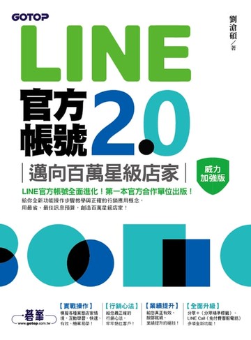 【電子書】LINE官方帳號2.0｜邁向百萬星級店家（威力加強版）