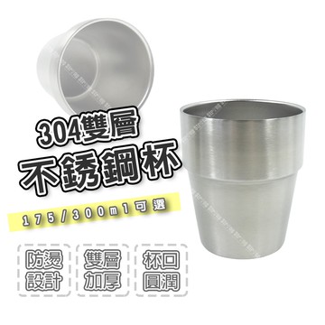 【奇暢】304雙層不銹鋼杯 175 300ml 不鏽鋼杯 不鏽鋼酒杯 茶杯 鋼杯 露營杯 冷飲杯 咖啡杯【H66】