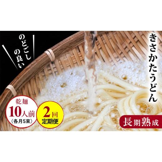 ふるさと納税 秋田県 にかほ市 のど越しの良いうどんの定期便(5束×2ヶ月連続)(乾麺 定期便 10束 合計20人前)