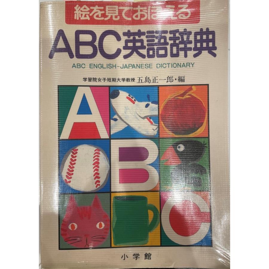 絵を見ておぼえる ABC英語辞典 五島 正一郎