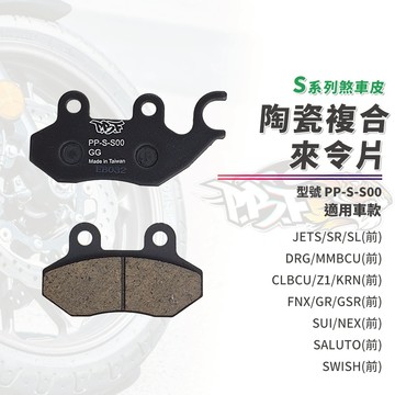【制動力提升】暴力虎 來令片 煞車皮 S版 S00 前 適用 DRG 曼巴 JETSL JETSR SUI SALUTO