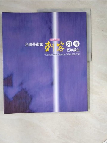【書寶二手書T3／藝術_SIZ】臺灣美術家刺客列傳= The pioneers of taiwanese artists