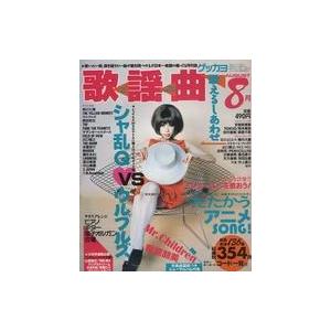 中古音楽雑誌 月刊 歌謡曲 1996年8月号 no.213