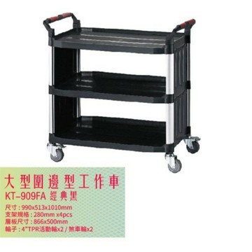 KT-909FA《大型圍邊工作車》黑 工作車 手推車 工具車 餐車 置物車 收納車 工作推車 回收車 清潔車